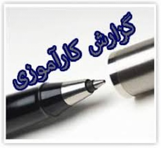 دانلود گزارش کارآموزی شرکت ساختمانی ابهر رود